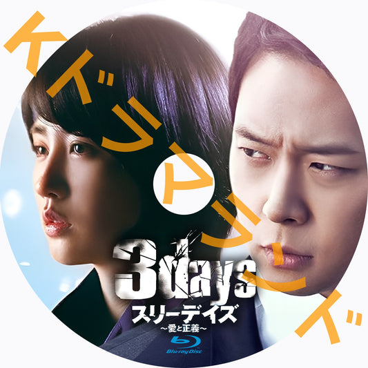 3days～愛と正義