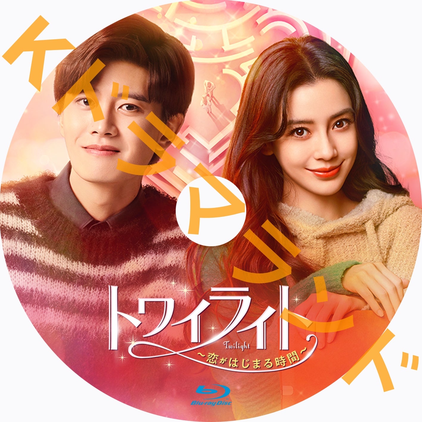 トワイライト〜恋がはじまる時間