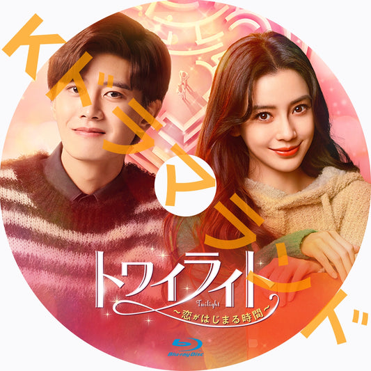 トワイライト〜恋がはじまる時間