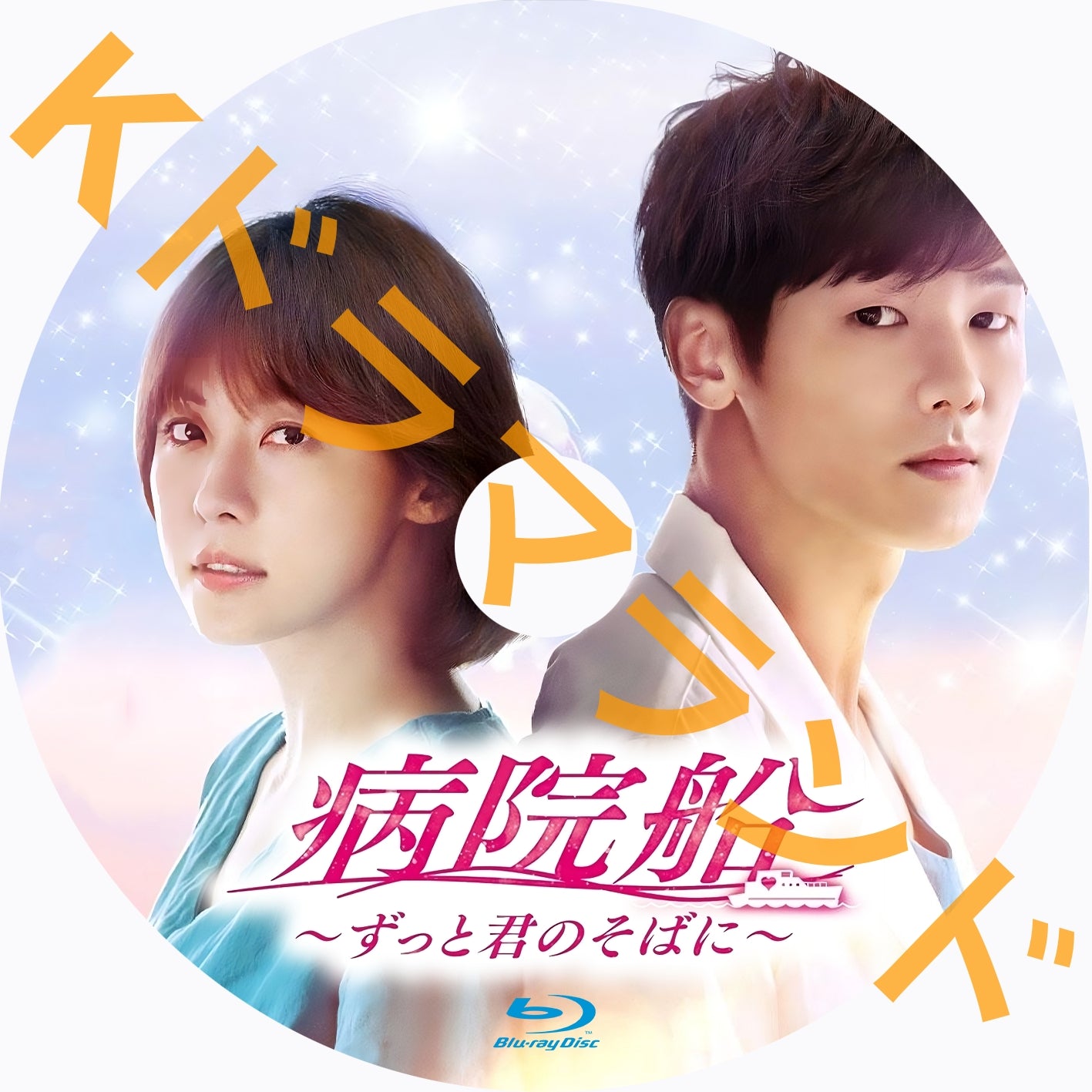 韓国ドラマ　病院船～ずっと君のそばに　 OST　オリジナルサウンドトラックCD 病院船 | HMV&BOOKS online - VDCD6687