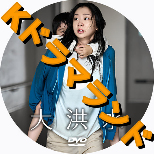 大洪水