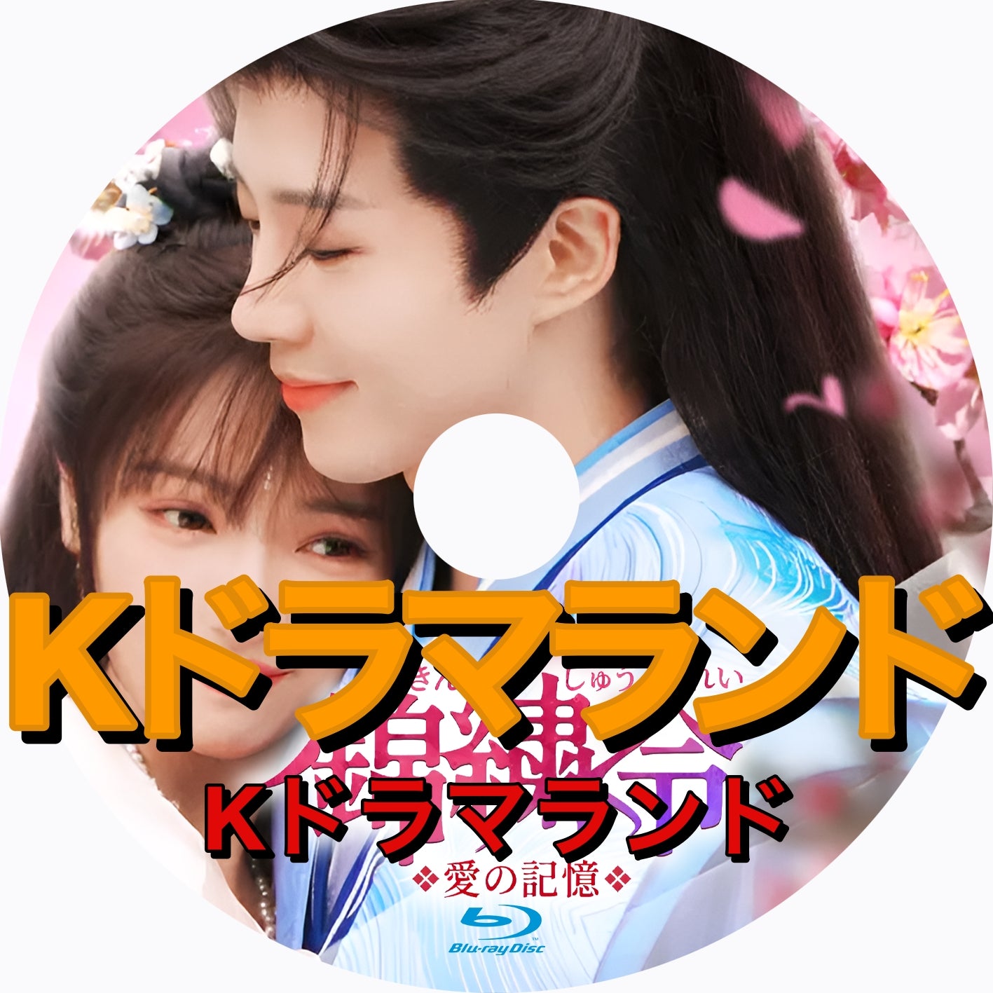 錦繍令～愛の記憶