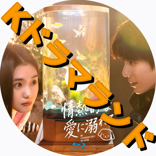 情熱的な愛に溺れる