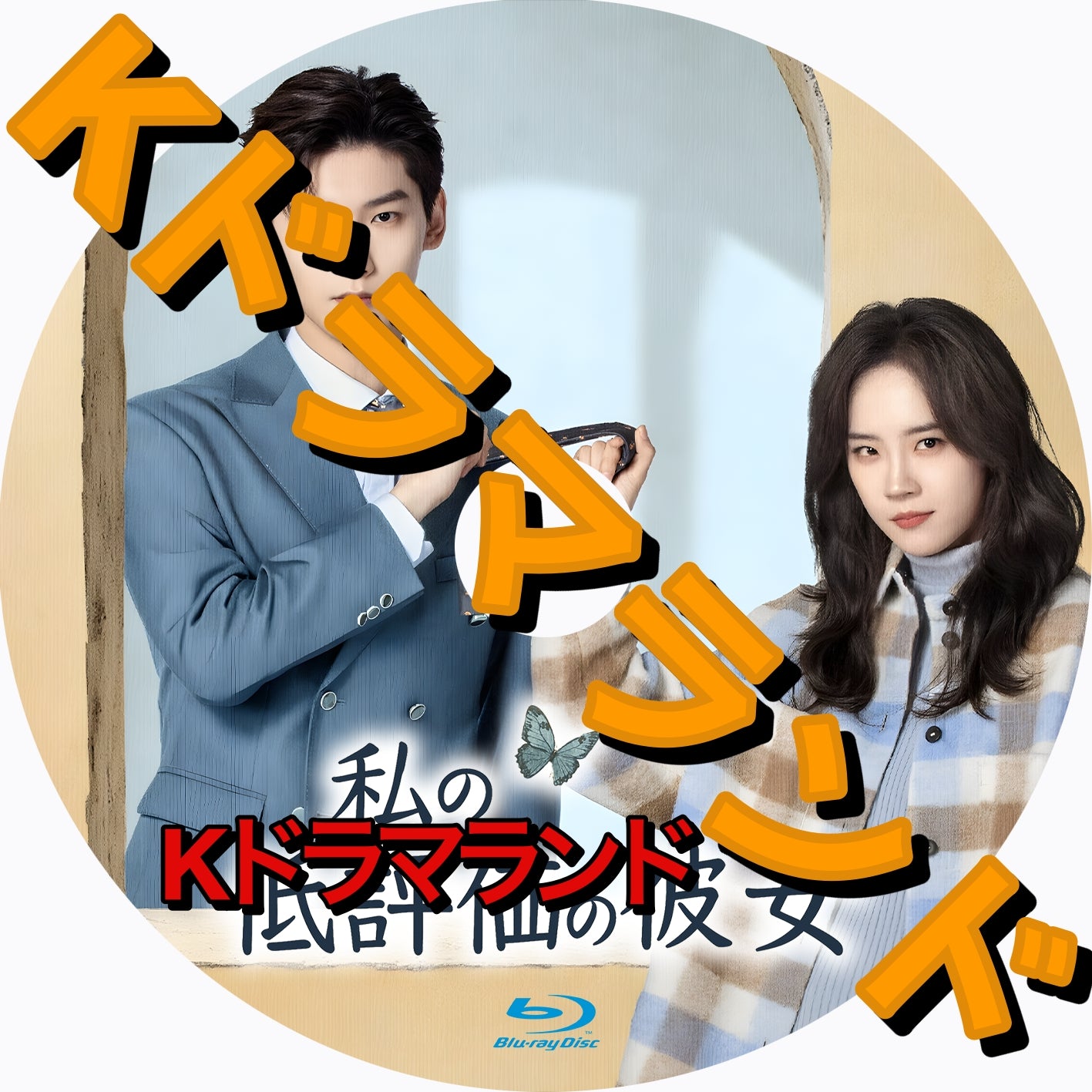 私の低評価の彼女