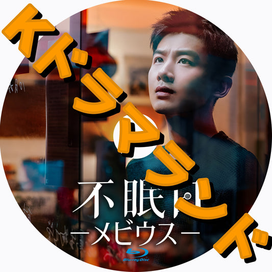 不眠日 －メビウス－