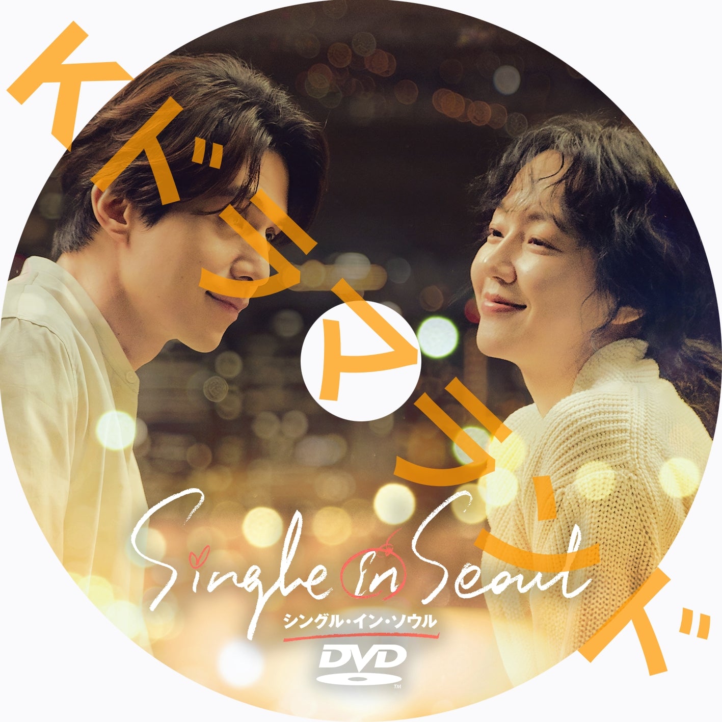 シングル・イン・ソウル