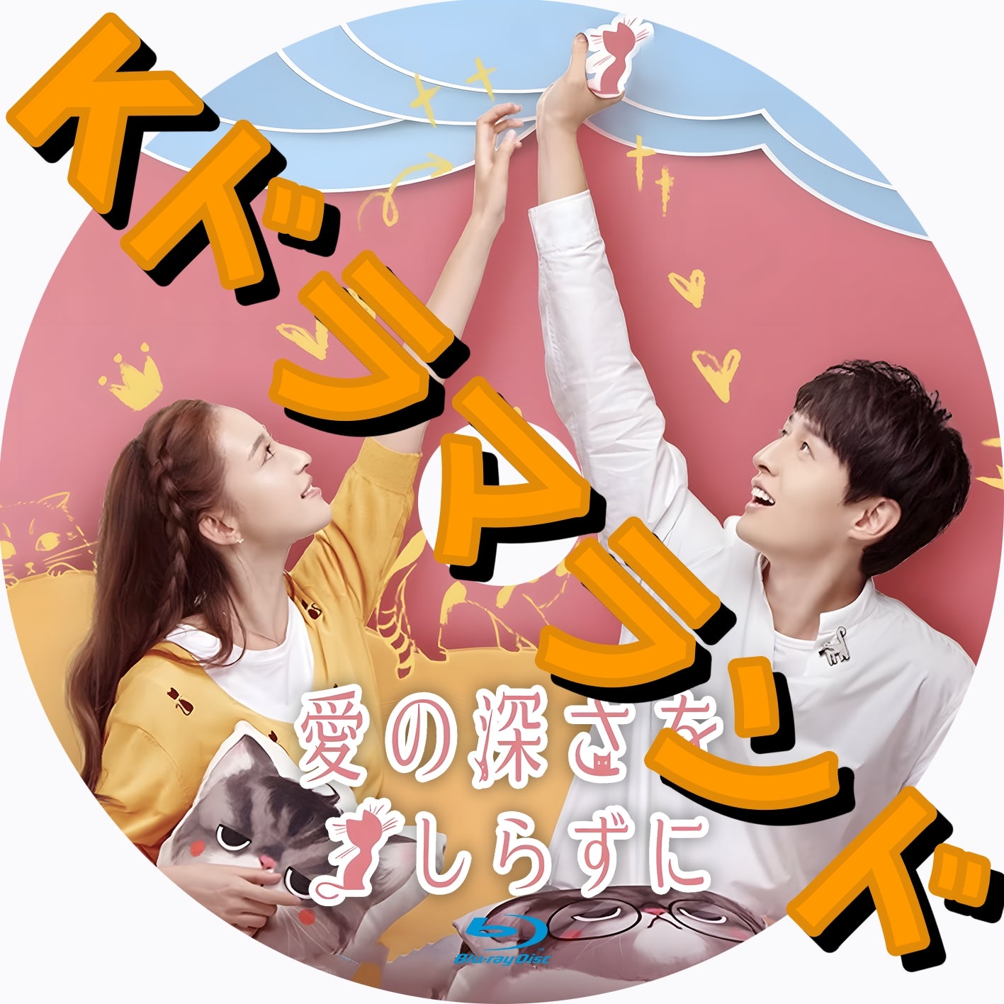 愛の深さをしらずに