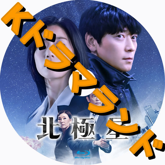北極星
