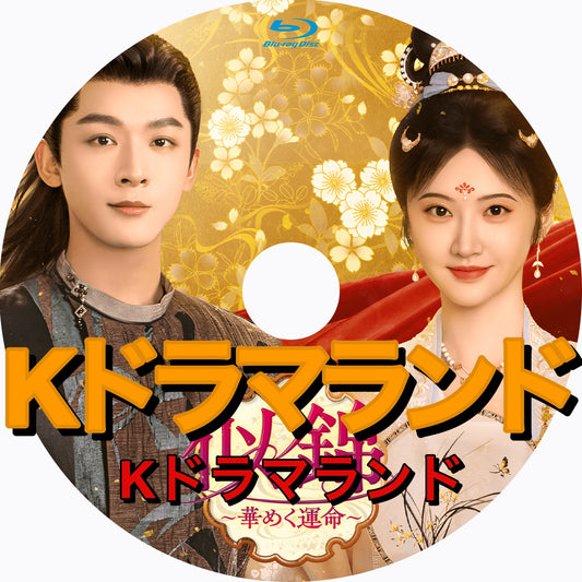 似錦 ～華めく運命