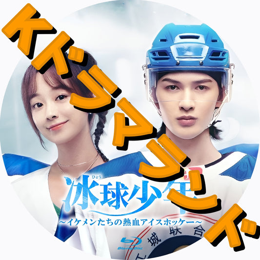 冰球少年～イケメンたちの熱血アイスホッケー