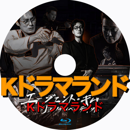 エージェント・キム ：リアクティべーティッド