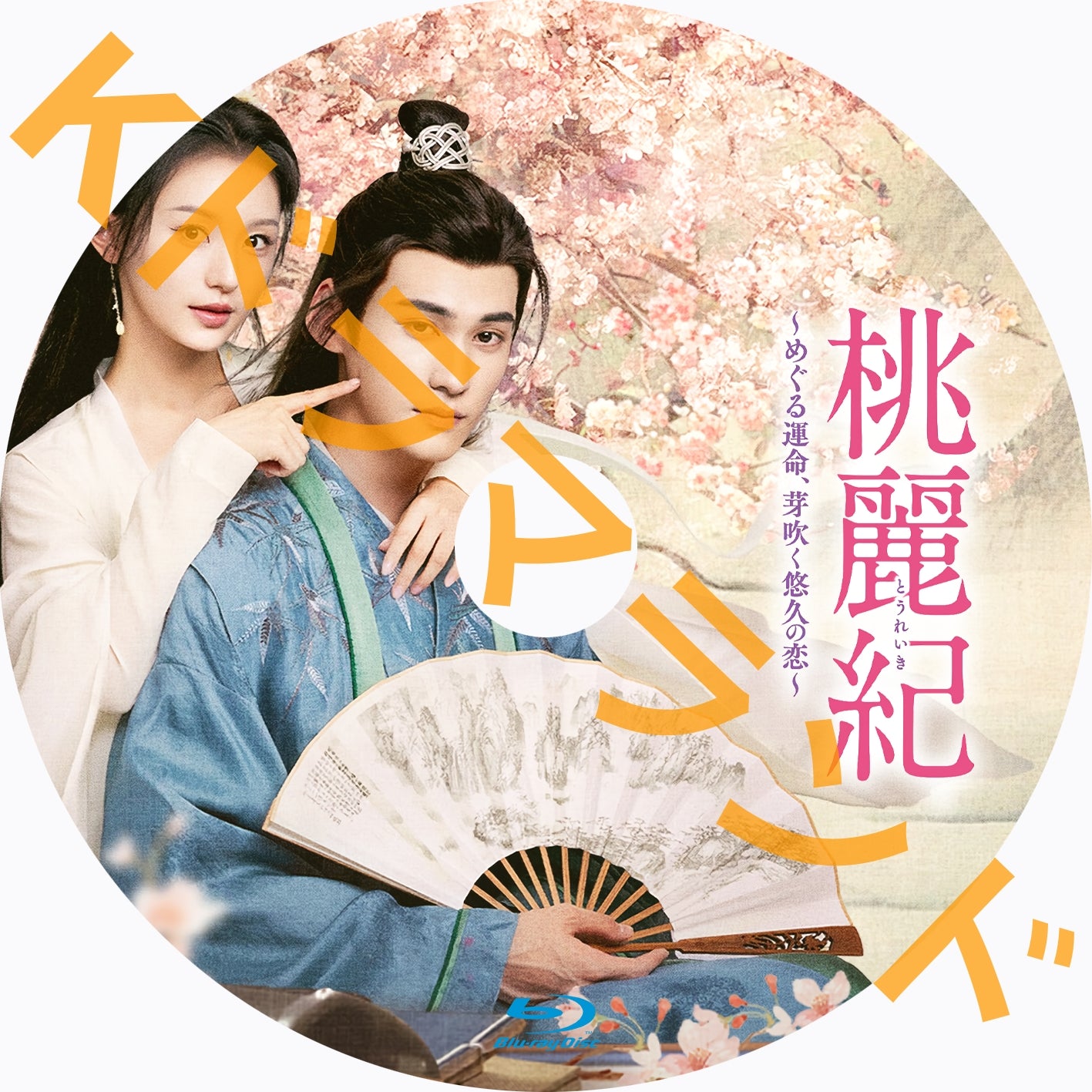 桃麗紀 ～めぐる運命、芽吹く悠久の恋