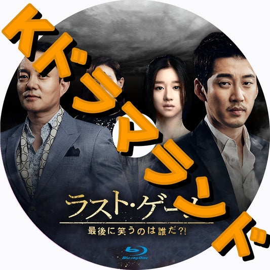 ラスト・ゲーム～最後に笑うのは誰だ？！