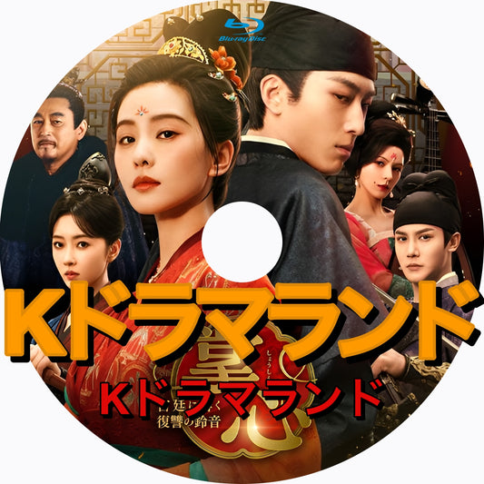 掌心～宮廷に響く復讐の鈴音