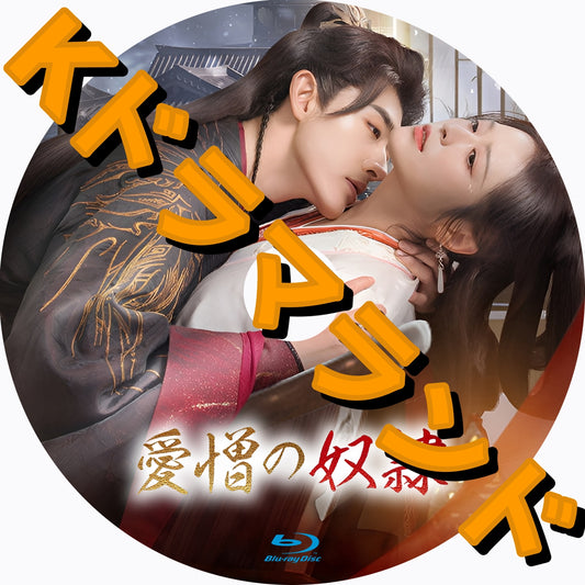 愛憎の奴隷