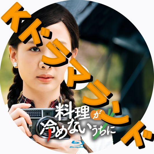 料理が冷めないうちに