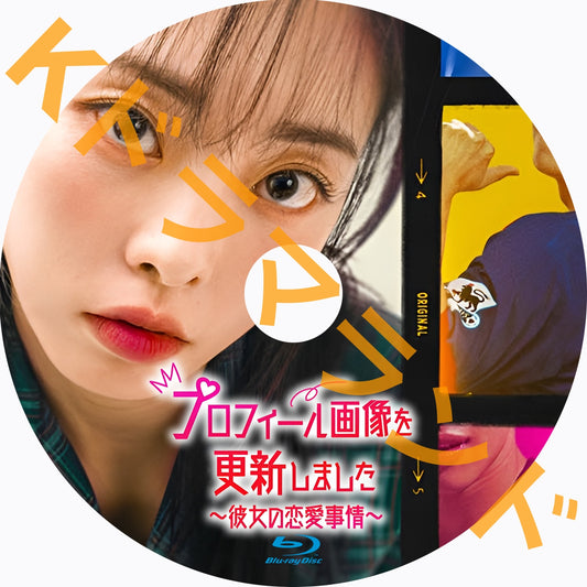 プロフィール画像を更新しました〜彼女の恋愛事情