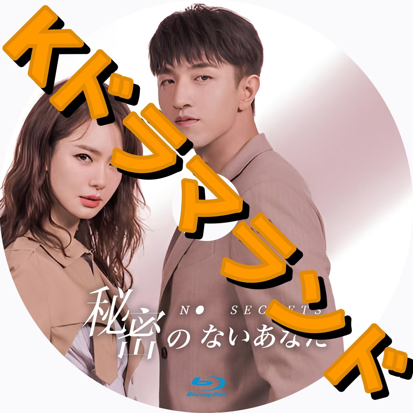 秘密のないあなた