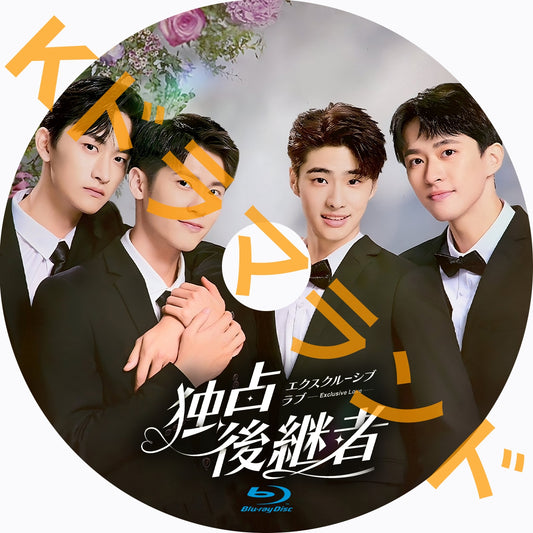 独占後継者～エクスクルーシブ・ラブ