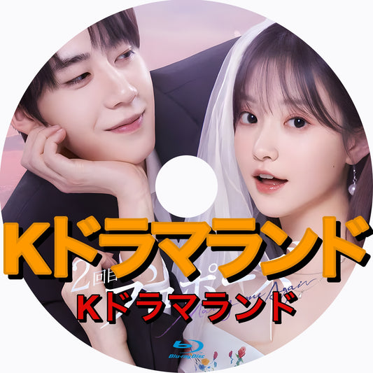 ２回目のプロポーズ