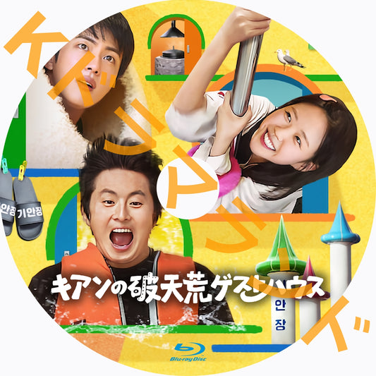 キアンの破天荒ゲストハウス