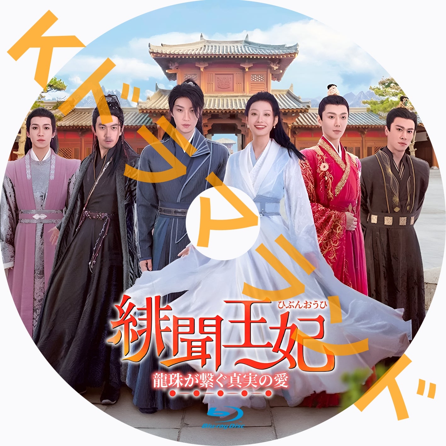 緋聞王妃 ～龍珠が繋ぐ真実の愛