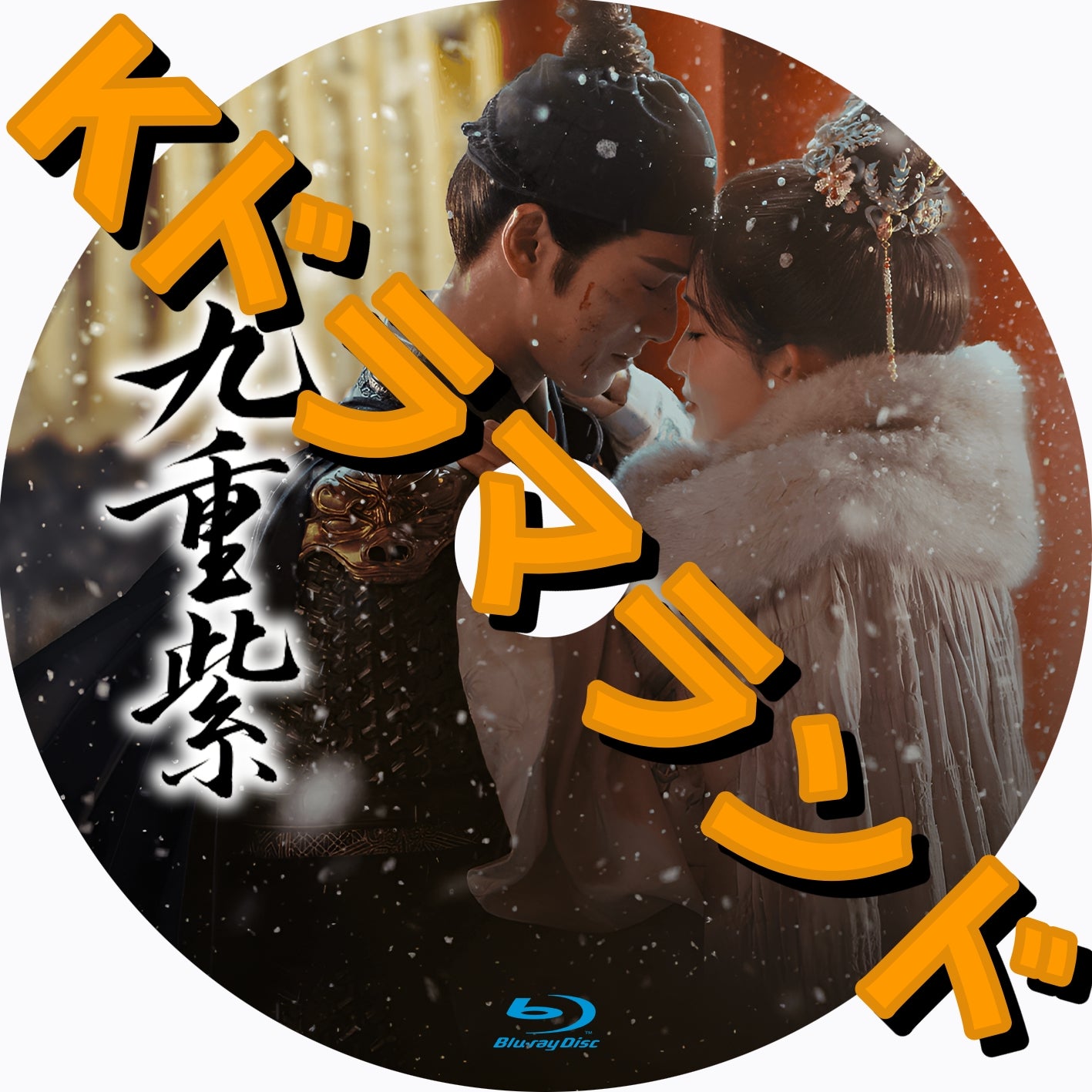 九重紫