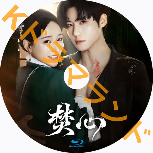 焚心