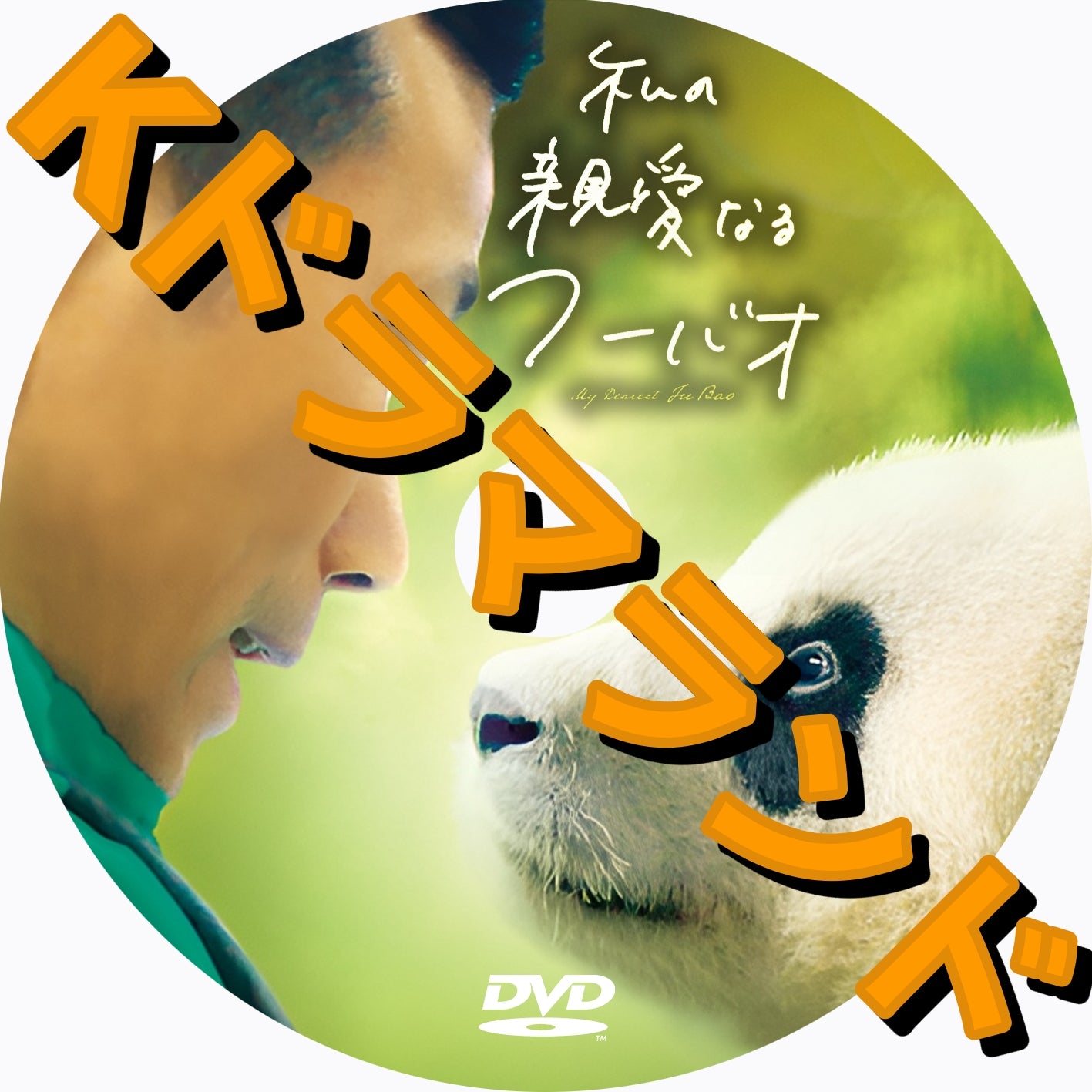 私の親愛なるフーバオ