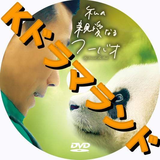 私の親愛なるフーバオ