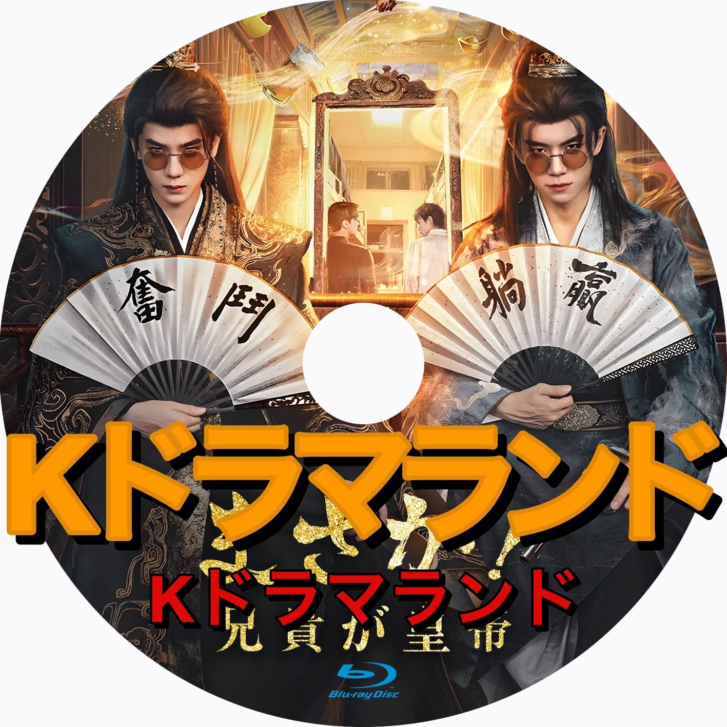 まさか！兄貴が皇帝