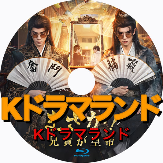 まさか！兄貴が皇帝