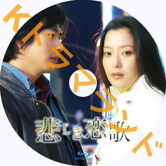 悲しき恋歌