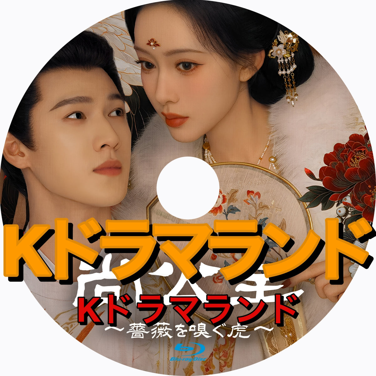 尚公主～薔薇を嗅ぐ虎