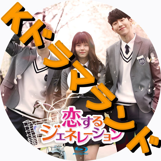 恋するジェネレーション