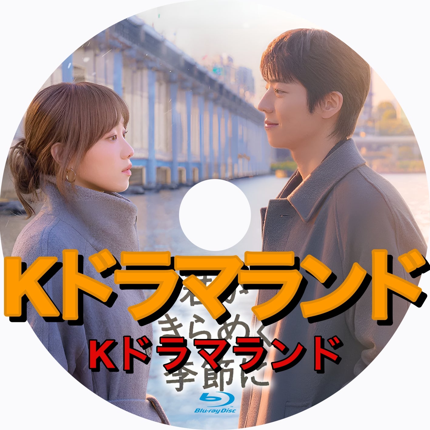 君がきらめく季節に