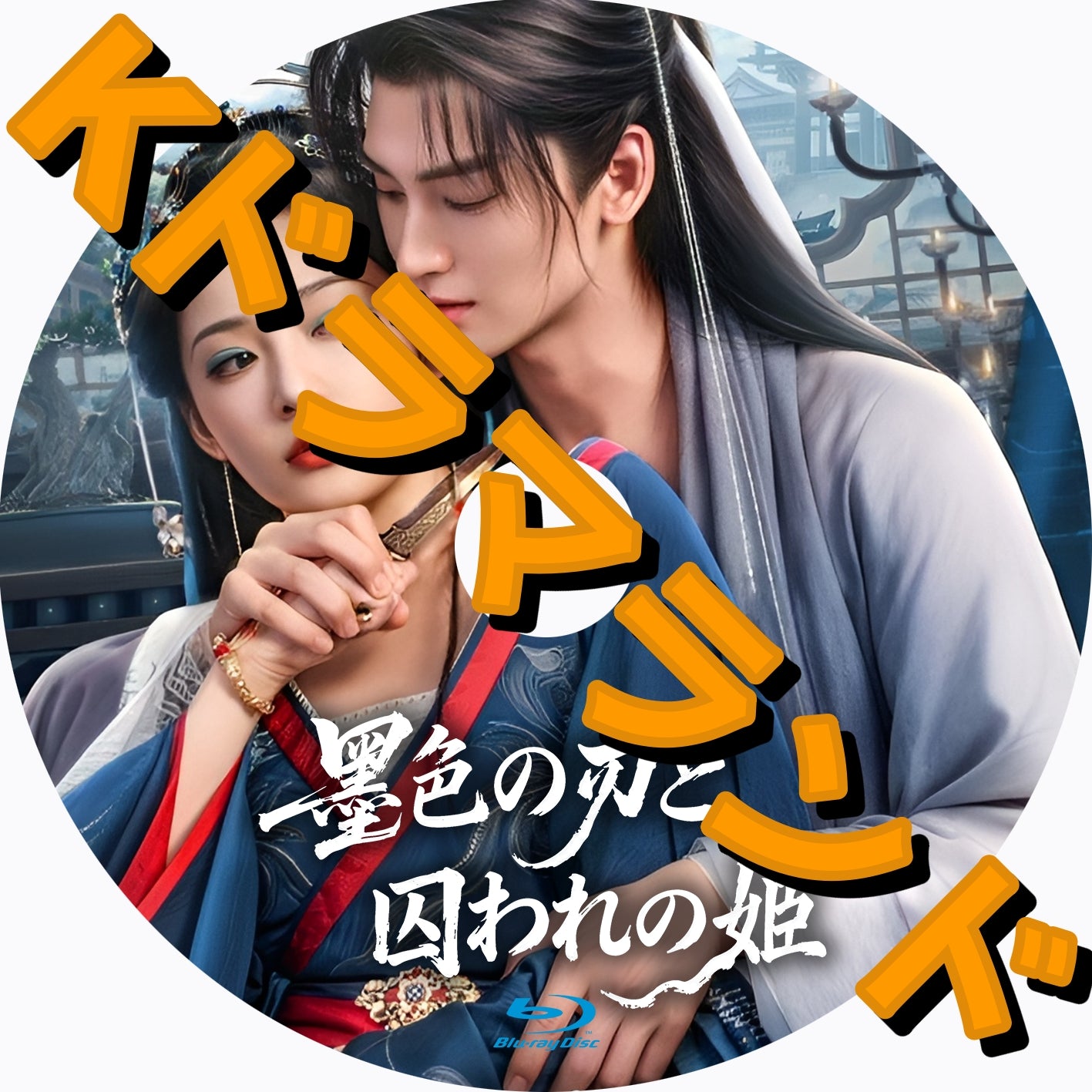 墨色の刃と囚われの姫