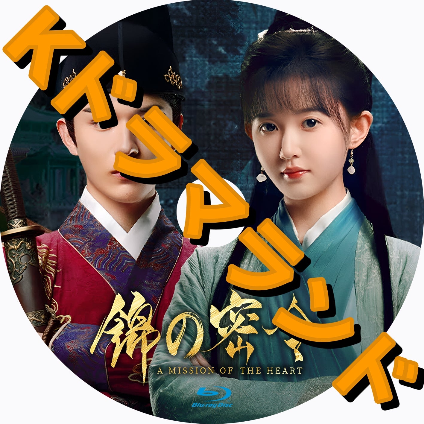 錦の密令 - k-ドラマランド ...