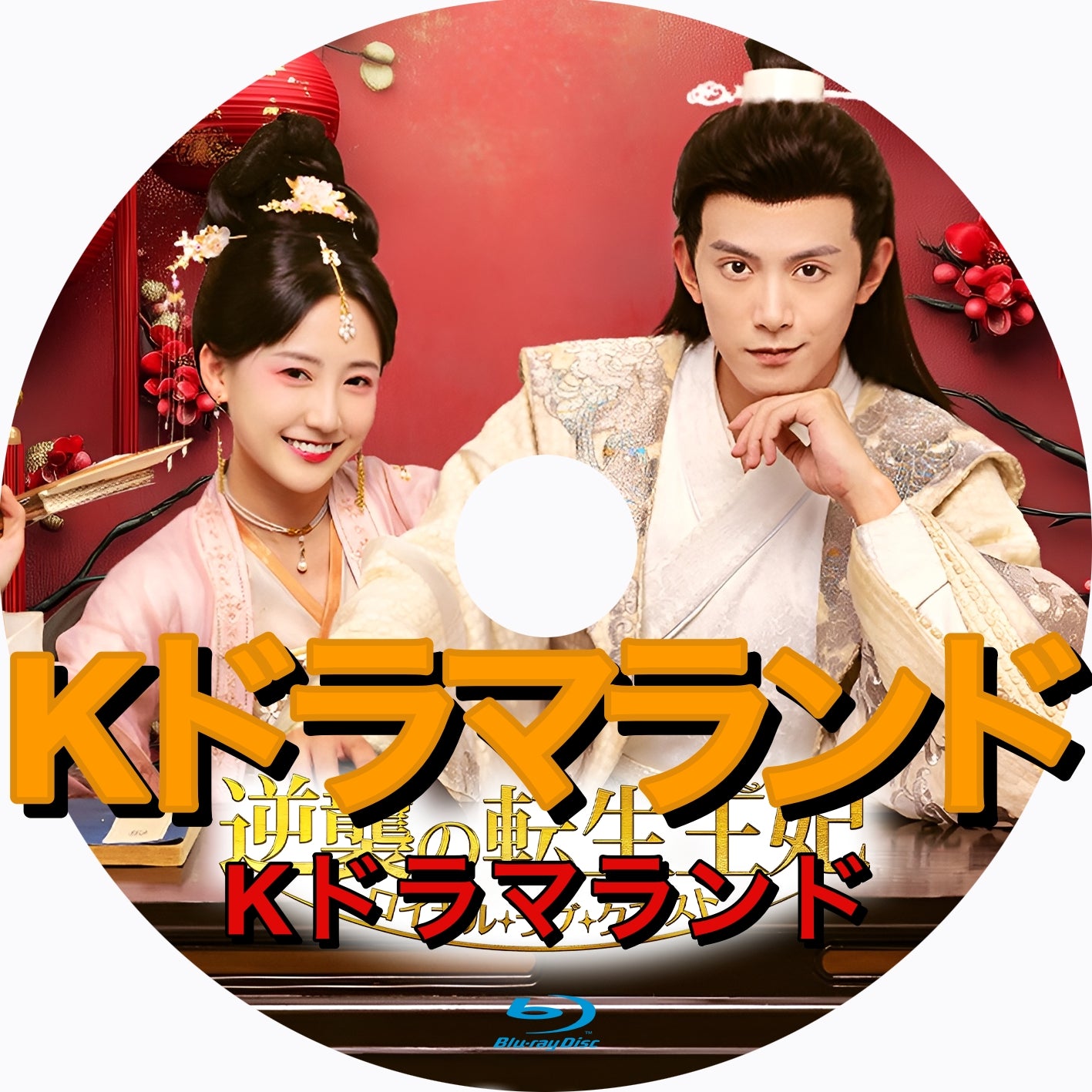 逆襲の転生王妃～ロイヤル・ラブ・クエスト