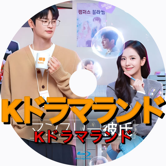 マンスリー彼氏