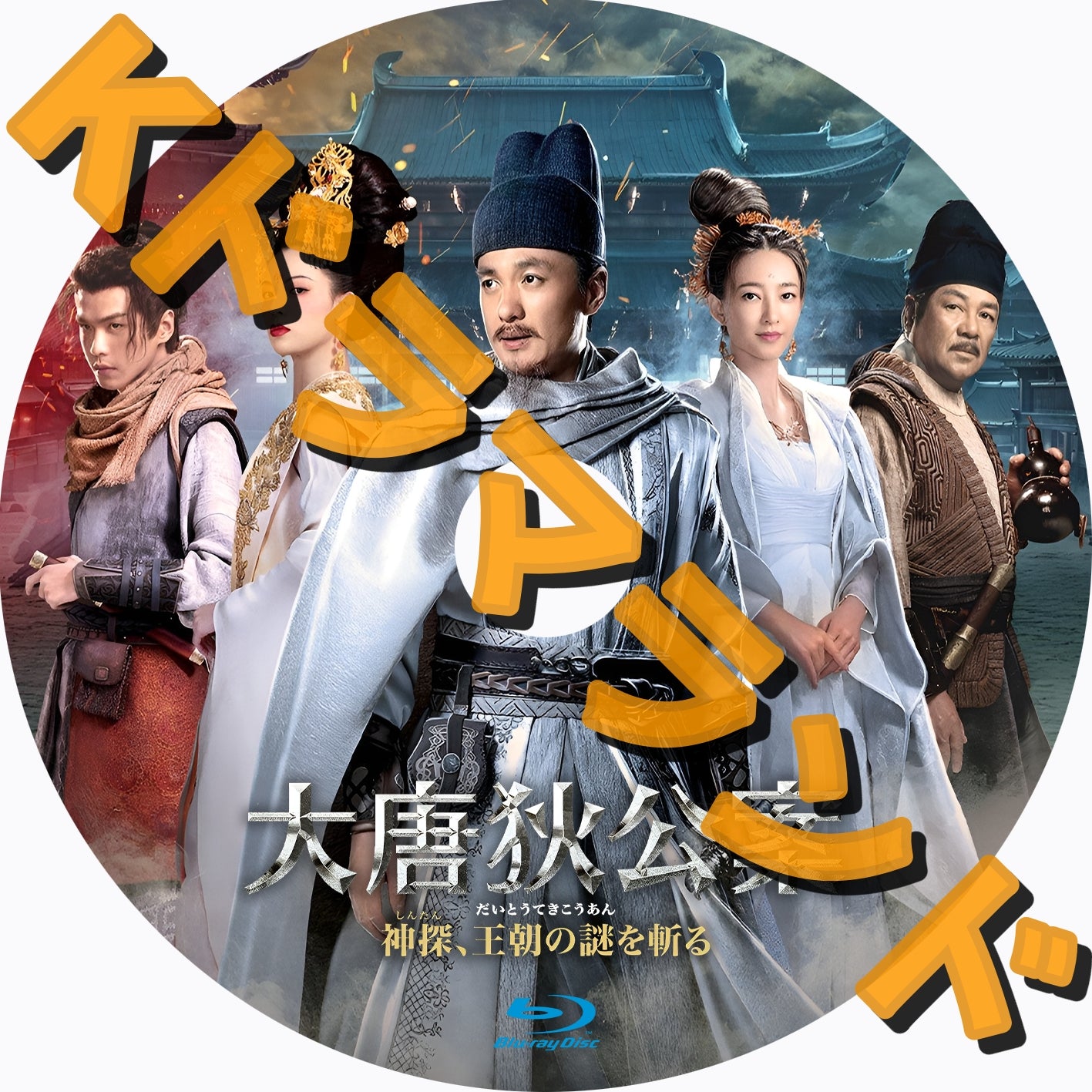 大唐狄公案　神探、王朝の謎を斬る