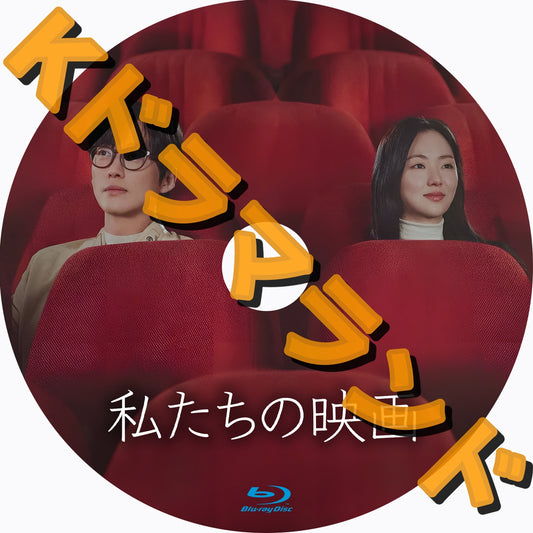 私たちの映画