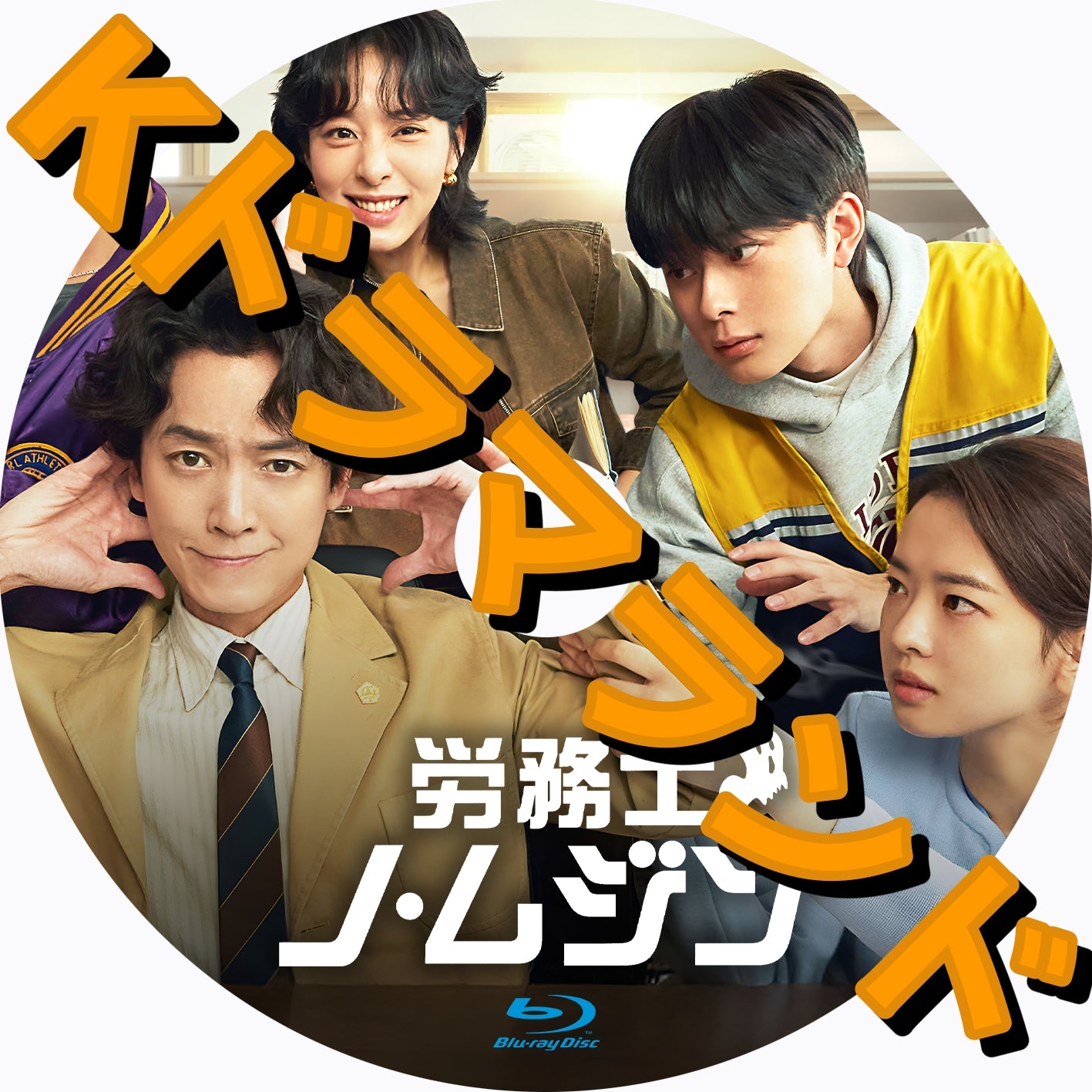 労務士ノ・ムジン