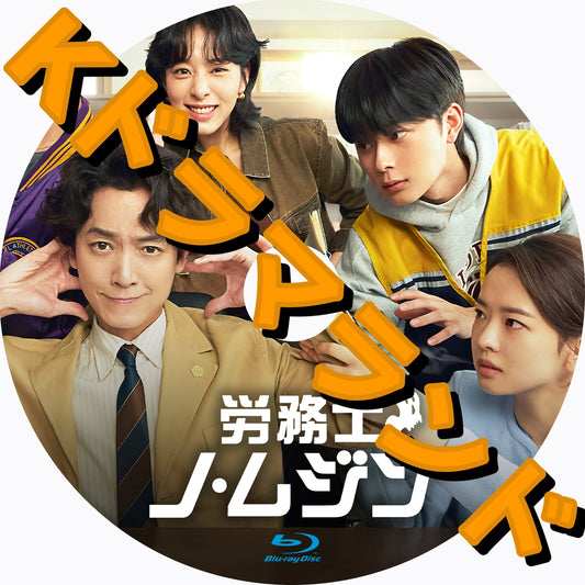 労務士ノ・ムジン