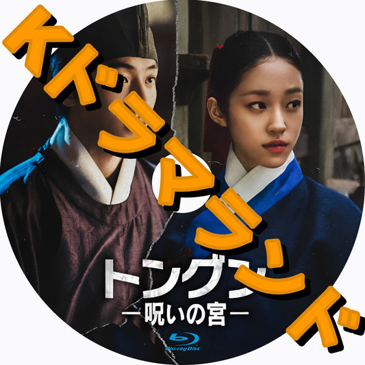 トングン －呪いの宮－