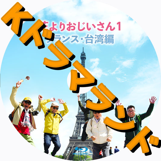 花よりおじいさん１　フランス・台湾編