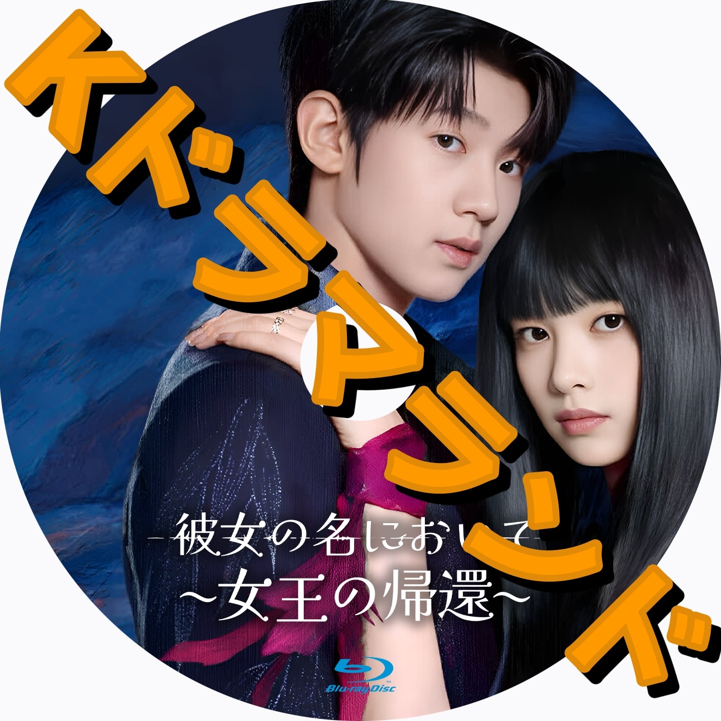 彼女の名において〜女王の帰還