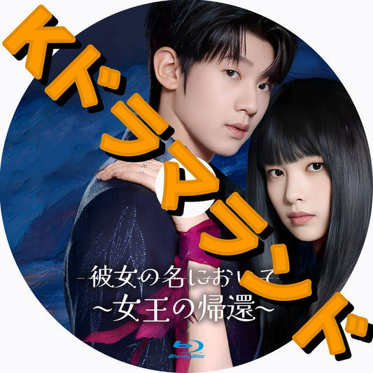 彼女の名において〜女王の帰還