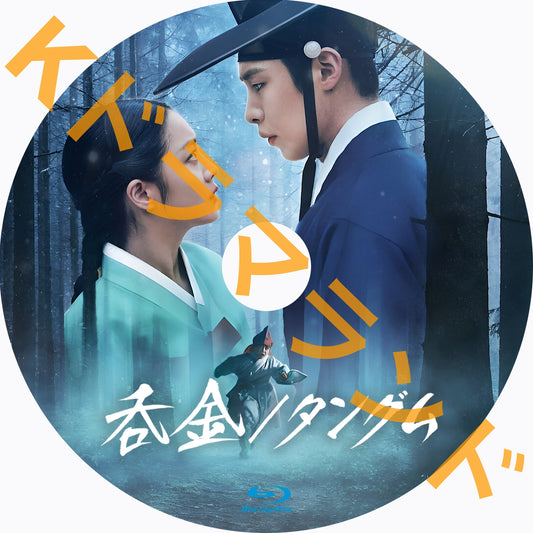 呑金/タングム