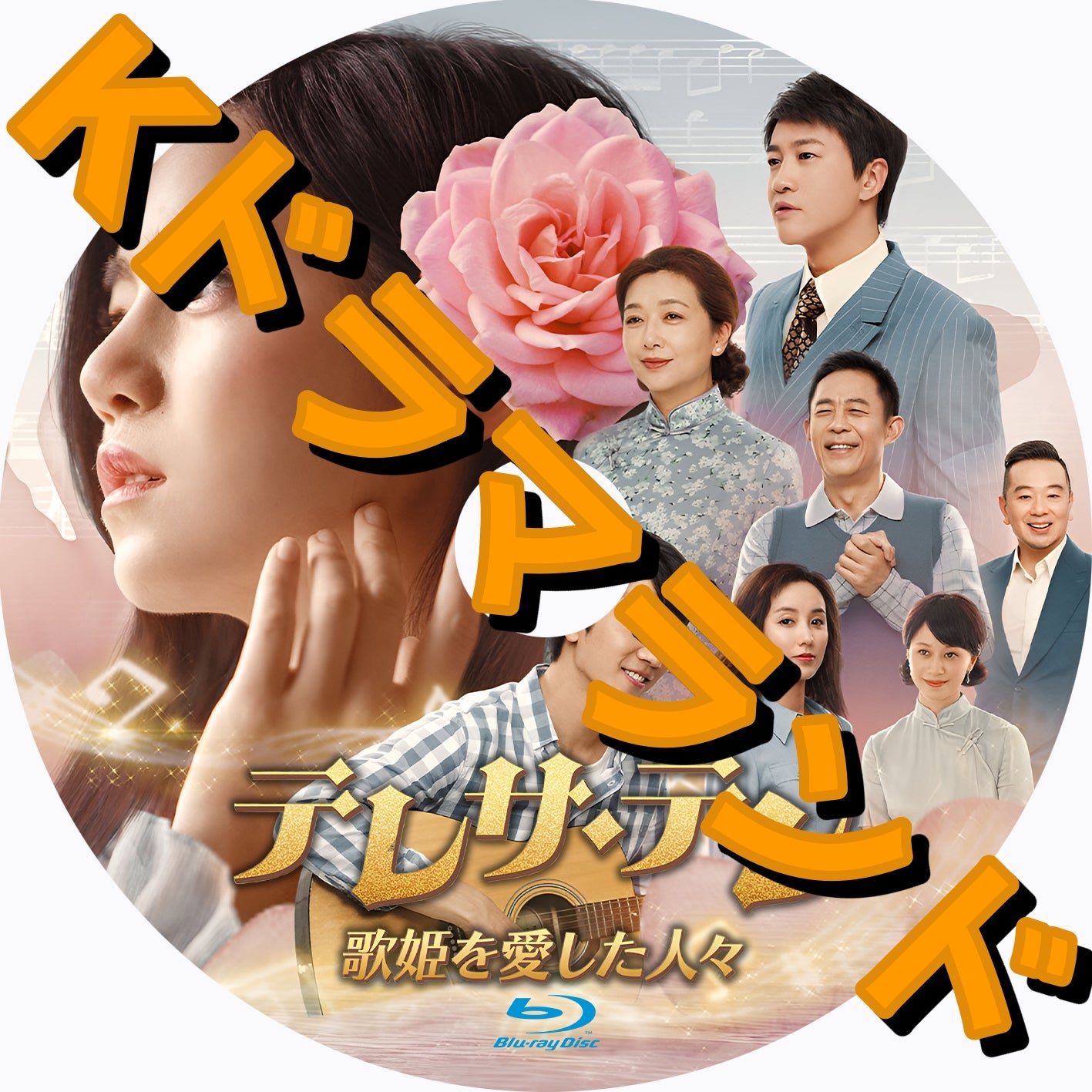 テレサ・テン 歌姫を愛した人々